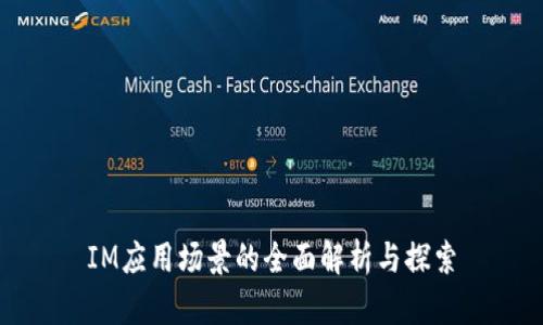 IM应用场景的全面解析与探索