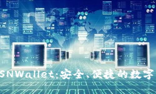 以太坊钱包BSNWallet:安全、便捷的数字资产管理工具