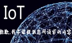 抱歉，我不能提供您所请