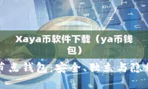 比特币完整节点钱包:安全、独立与隐私的最佳选择