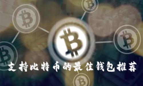 支持比特币的最佳钱包推荐