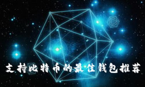 支持比特币的最佳钱包推荐