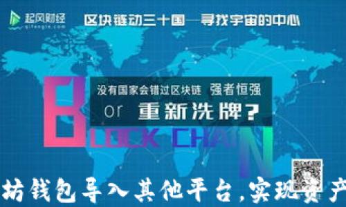 如何将以太坊钱包导入其他平台,实现资产管理与交易