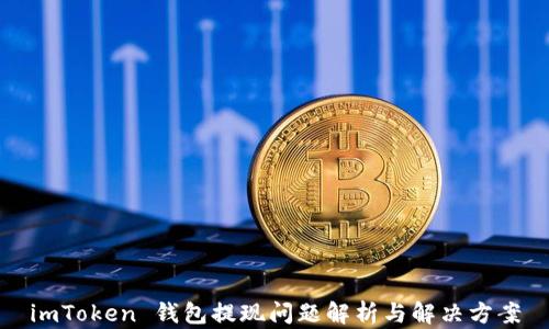 imToken 钱包提现问题解析与解决方案