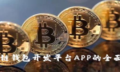 区块链钱包开发平台APP的全面指南