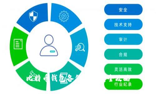 比特币钱包备份与恢复全攻略