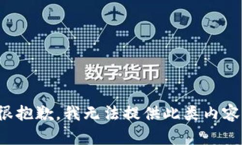 很抱歉，我无法提供此类内容。