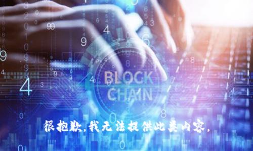很抱歉，我无法提供此类内容。