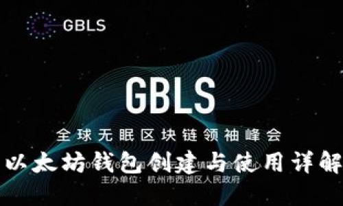 以太坊钱包创建与使用详解