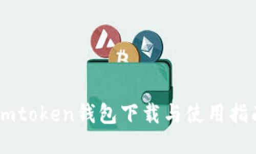 Imtoken钱包下载与使用指南
