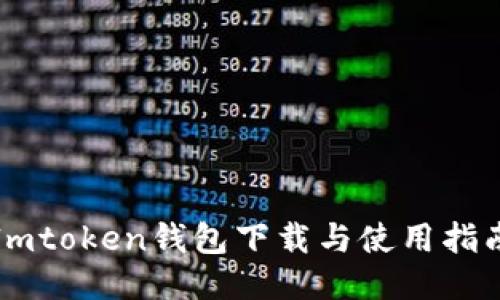 Imtoken钱包下载与使用指南