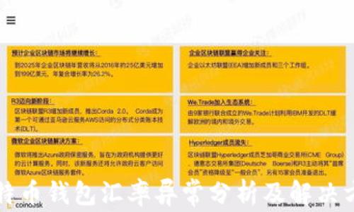 比特币钱包汇率异常分析及解决方案