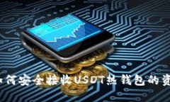 : 如何安全接收USDT热钱包