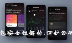 以太坊钱包安全性解析：