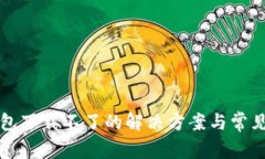 比特币钱包下载不了的解