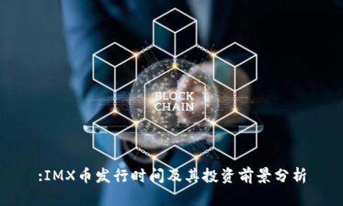 :IMX币发行时间及其投资前景分析