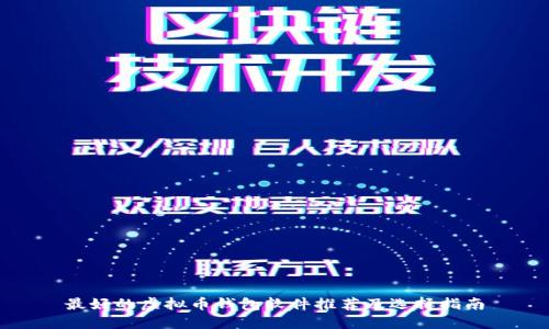 最好的虚拟币钱包软件推荐及选择指南