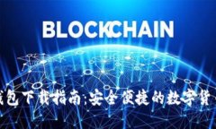ImToken钱包下载指南：安全
