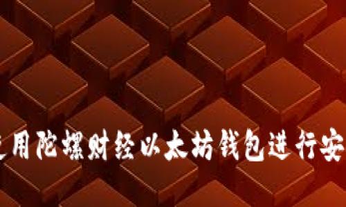 如何使用陀螺财经以太坊钱包进行安全交易