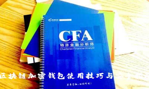 区块链加密钱包使用技巧与安全指南