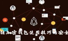 区块链加密钱包使用技巧