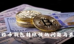 解决比特币钱包转账慢的