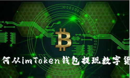 如何从imToken钱包提现数字货币