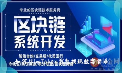 如何从imToken钱包提现数字货币