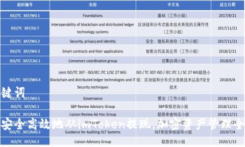 与关键词
如何安全高效地从imToken提现,加密资产管理全攻略
