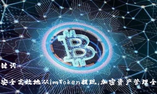 与关键词
如何安全高效地从imToken提现,加密资产管理全攻略