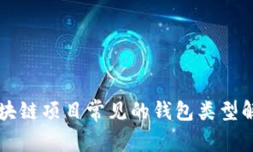 区块链项目常见的钱包类型解析