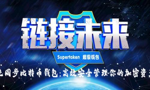 无同步比特币钱包:高效安全管理你的加密资产