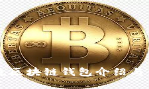 国外主流区块链钱包介绍与使用指南