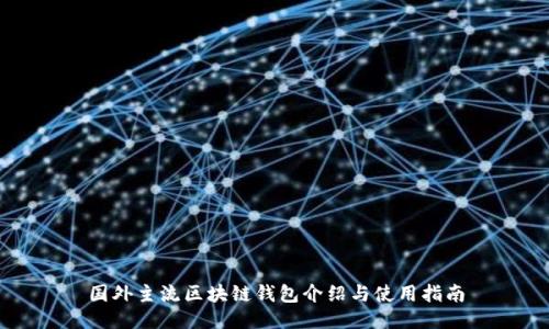国外主流区块链钱包介绍与使用指南