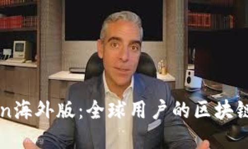 : ImToken海外版:全球用户的区块链钱包选择