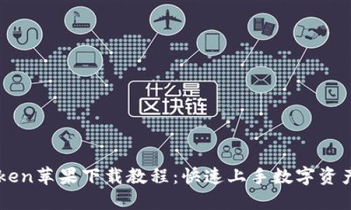 imToken苹果下载教程:快速上手数字资产钱包