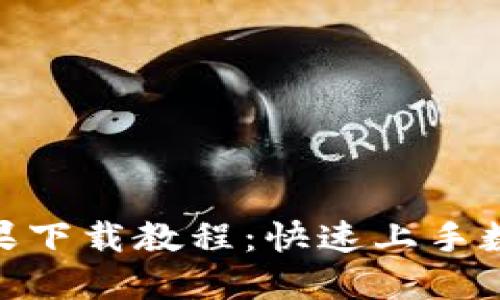 imToken苹果下载教程:快速上手数字资产钱包