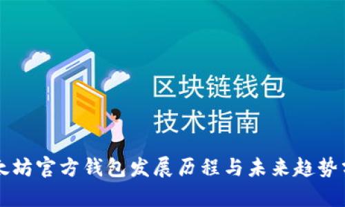 以太坊官方钱包发展历程与未来趋势分析