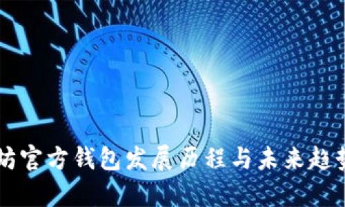 以太坊官方钱包发展历程与未来趋势分析