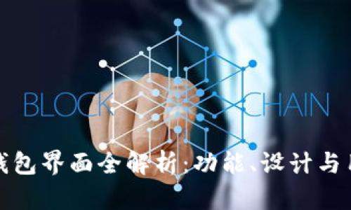 以太坊钱包界面全解析:功能、设计与用户体验