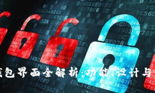 以太坊钱包界面全解析:功能、设计与用户体验