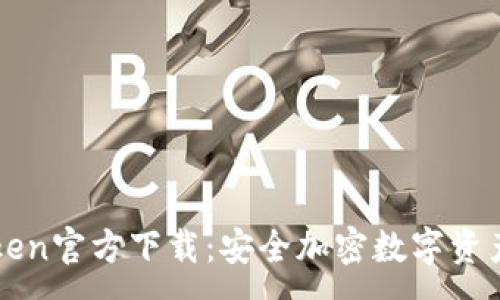 :
冷钱包imToken官方下载:安全加密数字资产的必备工具