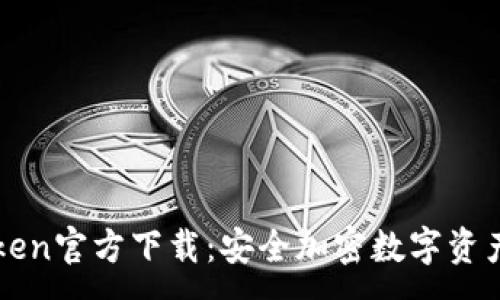 :
冷钱包imToken官方下载:安全加密数字资产的必备工具