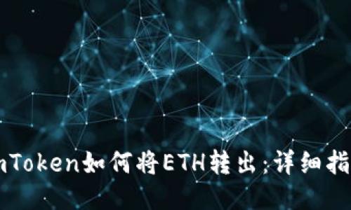 imToken如何将ETH转出:详细指南