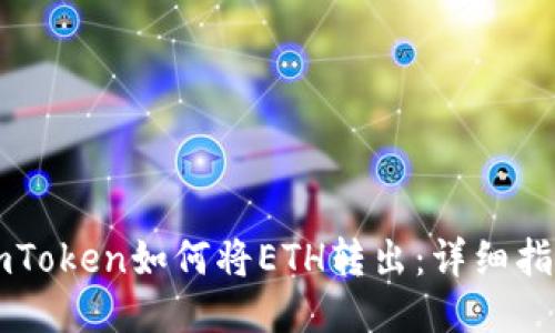 imToken如何将ETH转出:详细指南