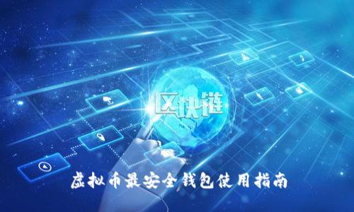 虚拟币最安全钱包使用指南