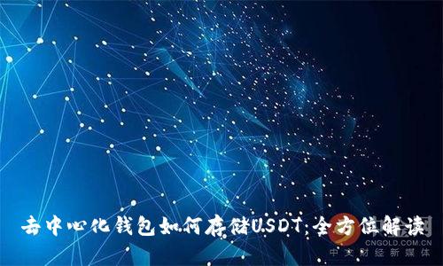 去中心化钱包如何存储USDT:全方位解读