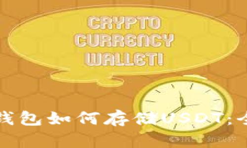 去中心化钱包如何存储USDT:全方位解读