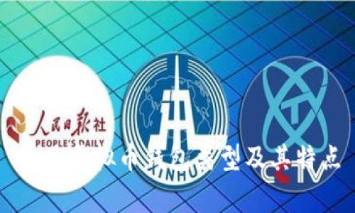 常见虚拟币钱包类型及其特点