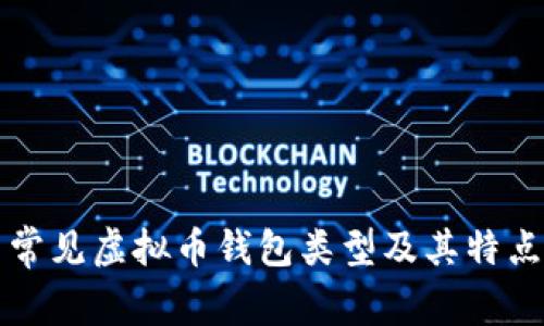 常见虚拟币钱包类型及其特点